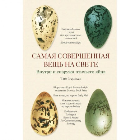 Зоология, книга Самая совершенная вещь на свете. Внутри и снаружи птичьего яйца заказать
