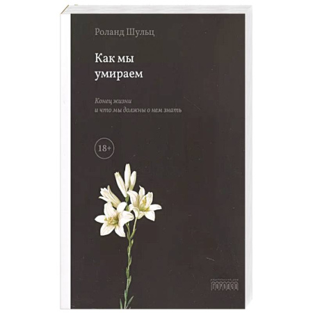 Психология, книга Как мы умираем. Конец жизни и что мы должны о нем знать заказать