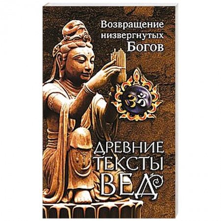 Книги, книга Древние тексты Вед. Возвращение низвергнутых Богов. заказать