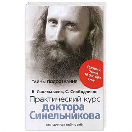 Эзотерические учения, книга Практический курс доктора Синельникова. Как научиться любить себя заказать
