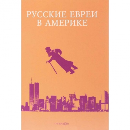 Эссе, письма, очерки, книга Русские евреи в Америке. Книга 17 заказать