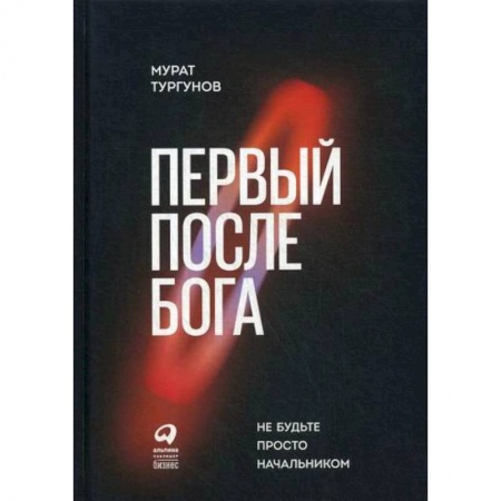 Управление персоналом, книга Первый после Бога: Не будьте просто начальником заказать