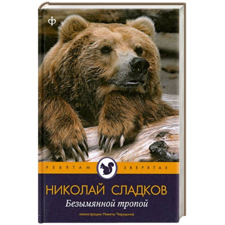 Книги, книга Безымянной тропой заказать