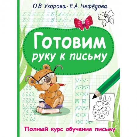 Письмо, мелкая моторика, книга Готовим руку к письму заказать