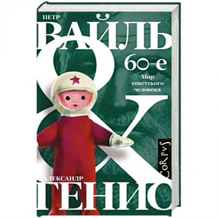 Публицистика, книга 60-е. Мир советского человека заказать