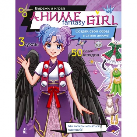 Прочие книжки-игрушки, книга Аниме fantasy girl. Создай свой образ в стиле аниме! заказать