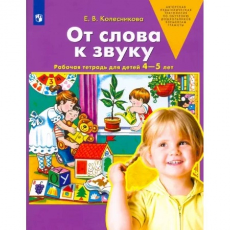 Логопедия, книга От слова к звуку. Рабочая тетрадь для детей 4-5 лет. ФГОС ДО заказать