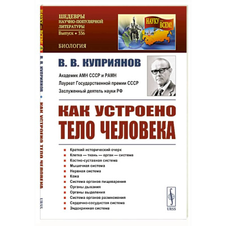 Биологические науки, книга Как устроено тело человека заказать
