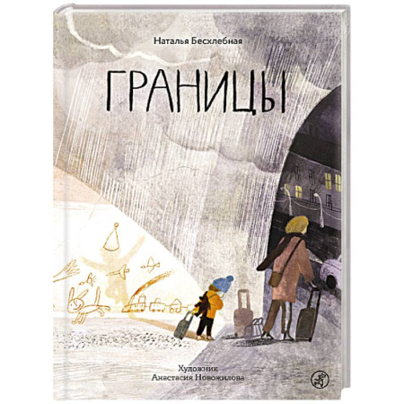 Повести и рассказы о детях, книга Границы заказать