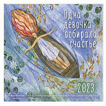 Одна девочка собирала счастье. Календарь настенный на 2023 год Одна девочка собирала счастье. Календарь настенный на 2023 год