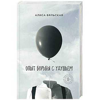 Опыт борьбы с удушьем Опыт борьбы с удушьем