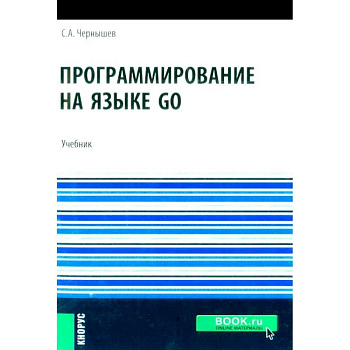 Программирование на языке GO: Учебник Программирование на языке GO: Учебник