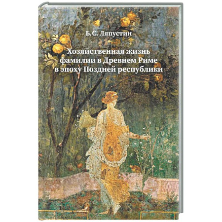 Древний Рим, книга Хозяйственная жизнь фамилии в Древнем Риме в эпоху поздней республики: монография заказать