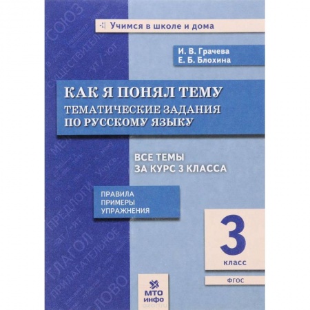 Русский язык. Учебные пособия, книга Русский язык. 3 класс. Как я понял тему. Тематические задания. ФГОС заказать