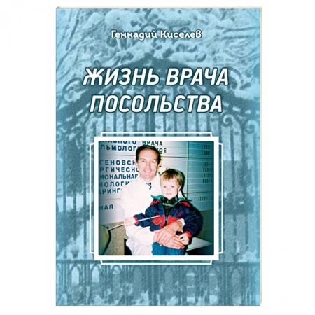 Другие биографии, мемуары, книга Жизнь врача посольства заказать