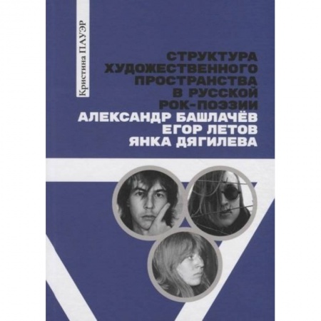 Литературные жанры, книга Структура художественного пространства в русской рок-поэзии: Александр Башлачев, Янка Дягилева, Егор Летов: монография заказать