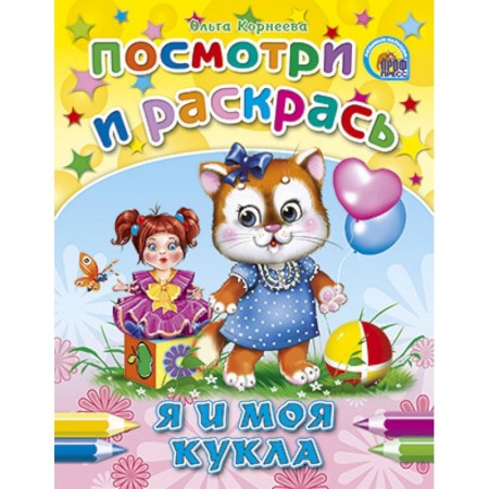 Книги, книга Посмотри и раскрась. Я и моя кукла заказать