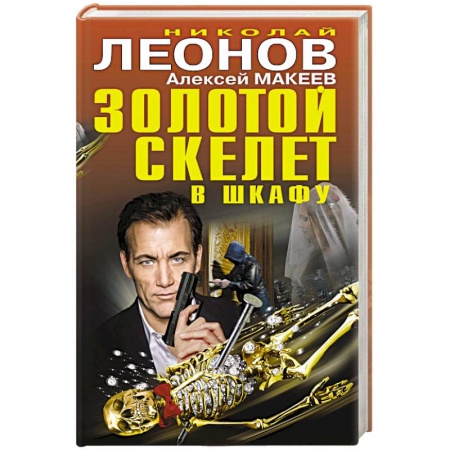 Отечественный мужской детектив, книга Золотой скелет в шкафу заказать