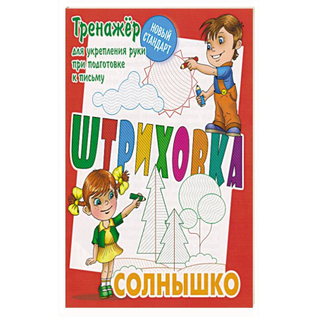 Письмо, мелкая моторика, книга Солнышко.Тренажёр для укрепления руки при подготовке к письму заказать