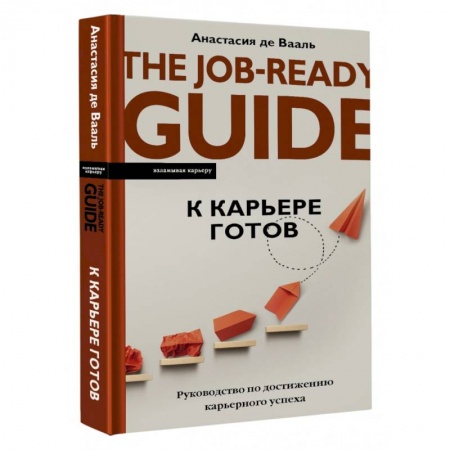 Психология личности, книга К карьере готов. Руководство по достижению карьерного успеха заказать