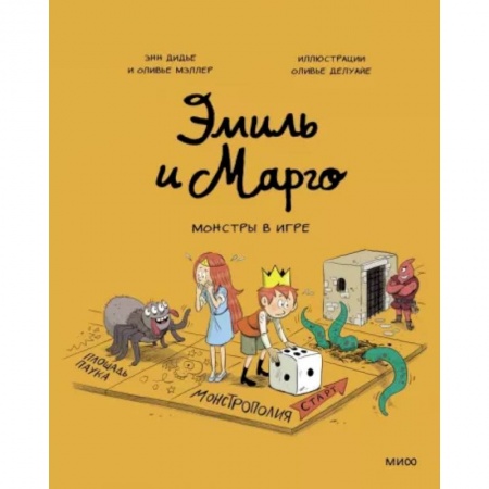 Кроссворды, головоломки, комиксы, книга Эмиль и Марго. Монстры в игре заказать