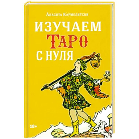Гадание по картам Таро, книга Книга ИЗУЧАЕМ ТАРО С НУЛЯ заказать