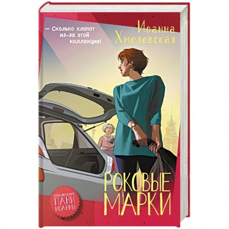 Зарубежный детектив, книга Роковые марки заказать