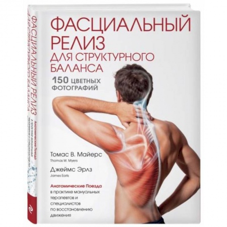 Массаж: лечебный, восточный, книга Фасциальный релиз для структурного баланса заказать