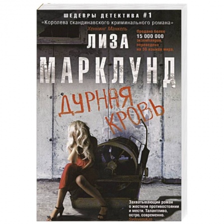 Триллеры, книга Дурная кровь заказать