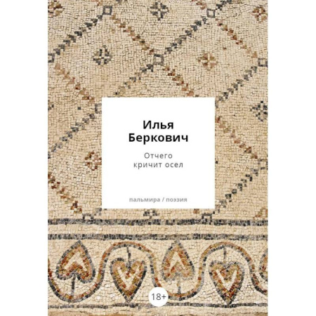 Русская поэзия, книга Отчего кричит осел заказать