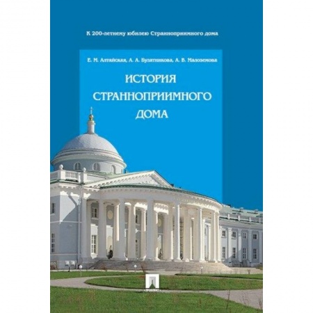 Всемирная история, книга История Странноприимного дома заказать