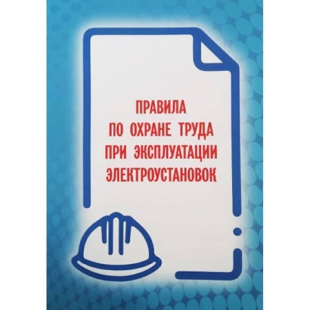 Трудовое право. Социальное обеспечение, книга Правила по охране труда при эксплуатации электроустановок 2021 (приказ №903н от 15 декабря 2020 года) заказать