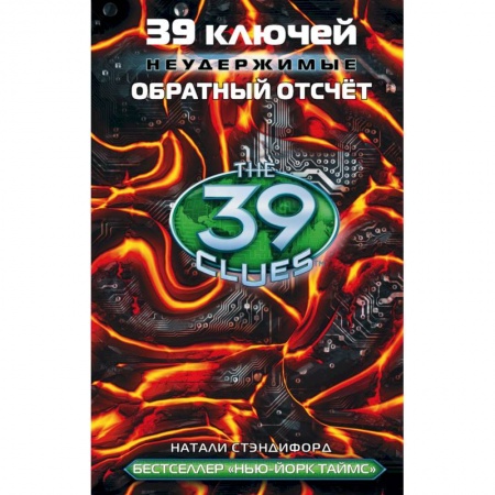 Книги, книга 39 ключей. Обратный отсчет заказать