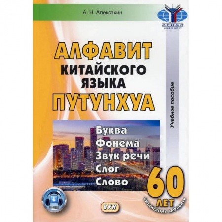 Китайский язык, книга Алфавит китайского языка путунхуа. Буква - фонема - звук речи - слог - слово заказать