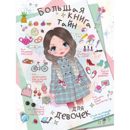 Этикет. Внешность.Гигиена. Личная безопасность, книга Большая книга тайн для девочек заказать
