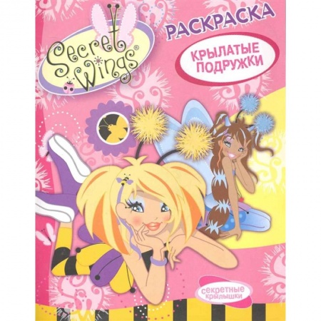 Раскраски с принцессами, куклами, Барби, книга Крылатые подружки заказать