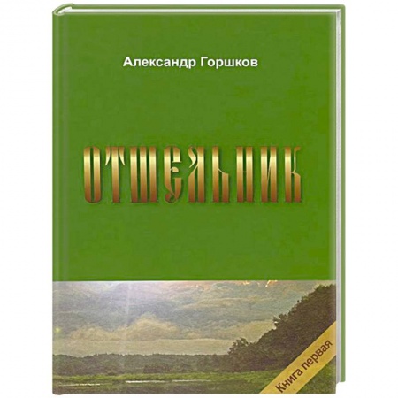 Русская современная проза, книга Отшельник. Книга 1 заказать