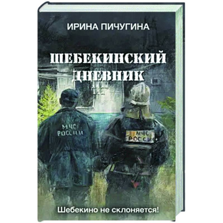Русская современная проза, книга Шебекинский дневник заказать