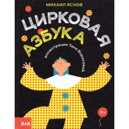 Стихи и загадки для малышей, книга Цирковая азбука заказать