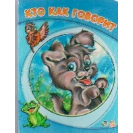 Книги, книга Кто как говорит заказать