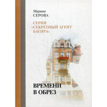 Классика отечественного детектива, книга Времени в обрез заказать