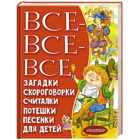 Загадки. Скороговорки. Считалки, книга Все-все-все загадки, скороговорки, считалки, потешки, песенки для детей заказать