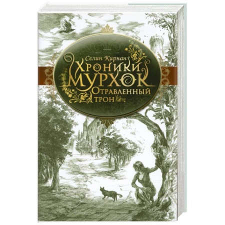 Книги, книга Отравленный трон заказать
