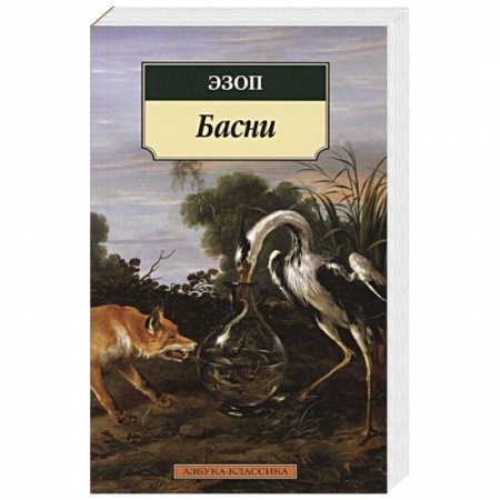 Зарубежная классика, книга Басни заказать