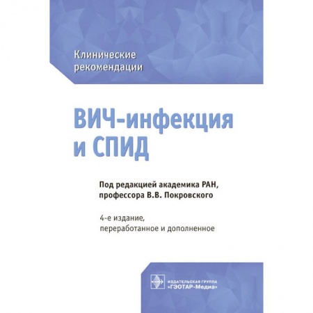 Инфекционные болезни, книга ВИЧ-инфекция и СПИД. Клинические рекомендации заказать