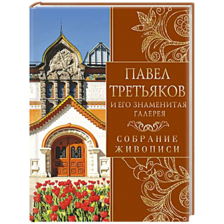 Живопись, книга Павел Третьяков и его знаменитая галерея. Собрание живописи заказать