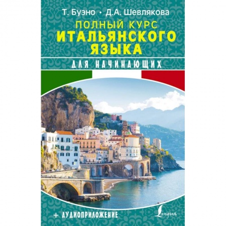 Учебники, самоучители, пособия, книга Полный курс итальянского языка для начинающих + аудиоприложение заказать