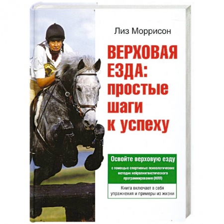 Книги, книга Верховая езда: простые шаги к успеху заказать