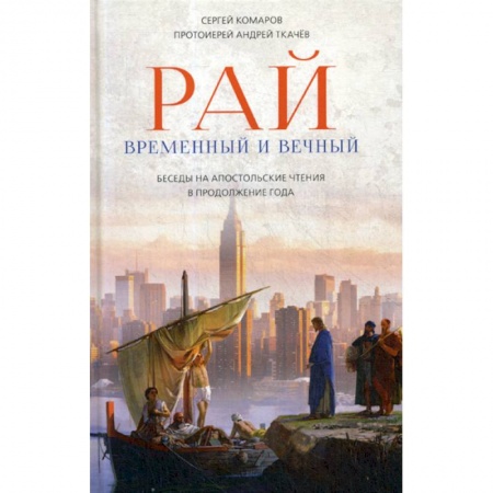 Духовная литература, книга Рай временный и вечный заказать