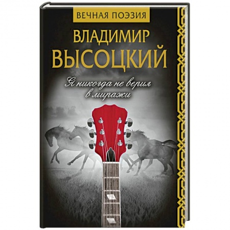 Русская поэзия, книга Я никогда не верил в миражи заказать